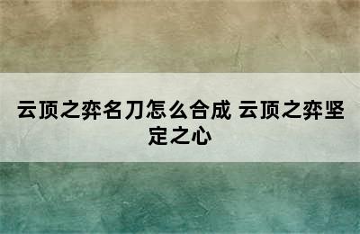 云顶之弈名刀怎么合成 云顶之弈坚定之心